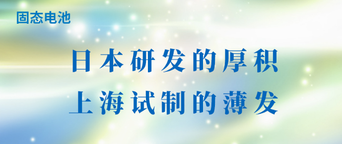 固态电池：日本研发的厚积，上海试制的薄发