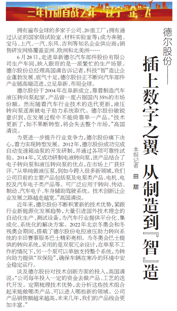 《辽宁日报》报道丨门徒股份：插上数字之翼 从制造到“智”造(图1)